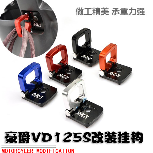 适用豪爵豪爵VD125S改装头盔挂钩专用配件踏板摩托车挂钩神器钩子