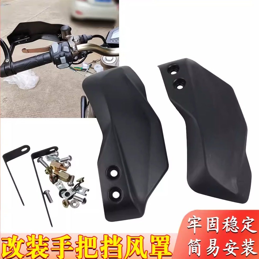 适用摩托车启典KD150-G1G2UU2GK 改装手把挡风罩左右护手罩总成件