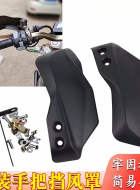 适用摩托车启典KD150-G1G2UU2GK 改装手把挡风罩左右护手罩总成件