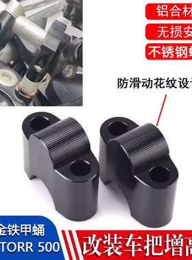 适用高金铁甲蛹 高金Storr 500车把增高后移码改装龙头加高座配件