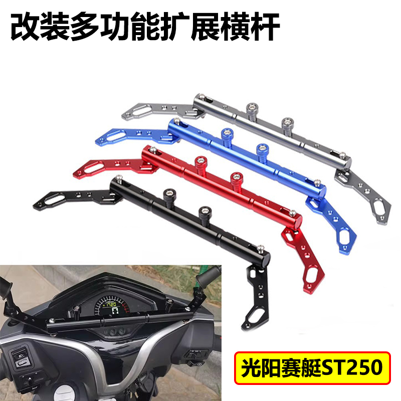 S2R光阳赛艇ST250多功能平衡杆
