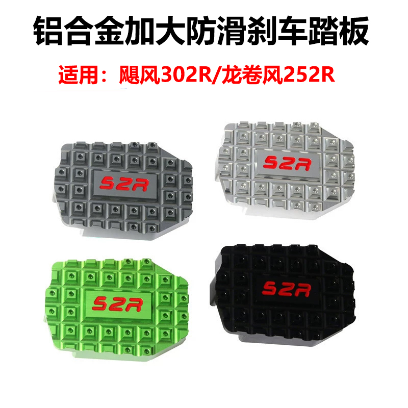 S2R贝纳利飓风302R加大刹车踏板