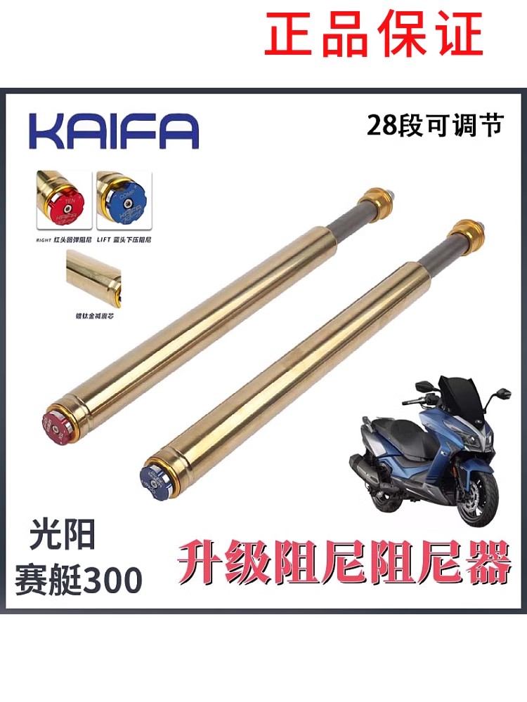KAIFA光阳赛艇前叉前避震