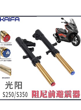 KAIFA前减震器适用光阳赛艇S250/S350 CK300T-13改装避震器