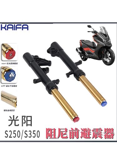 KAIFA赛艇S250/S350前减震器