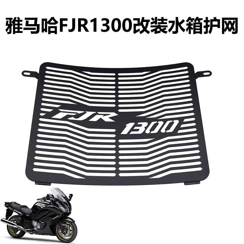 S2R雅马哈FJR1300改装水箱保护网