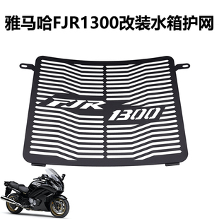 2018年改装 水箱保护网散热器防护罩配件 2006 适用雅马哈FJR1300