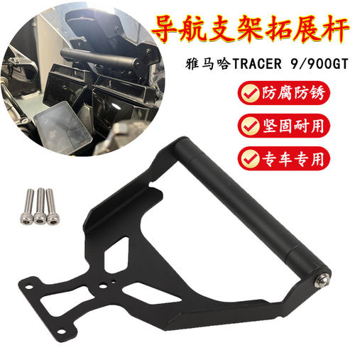 雅马哈Tracer9/900GT手机支架