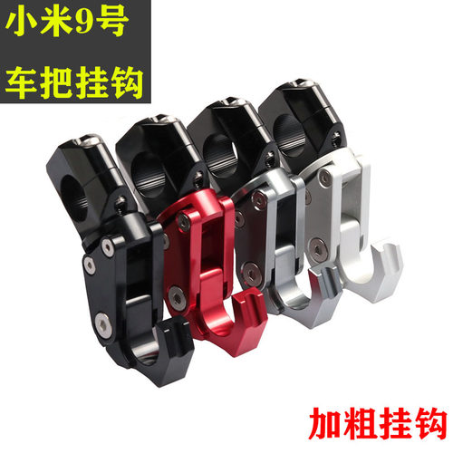 nqi九号改装配件电动车挂钩