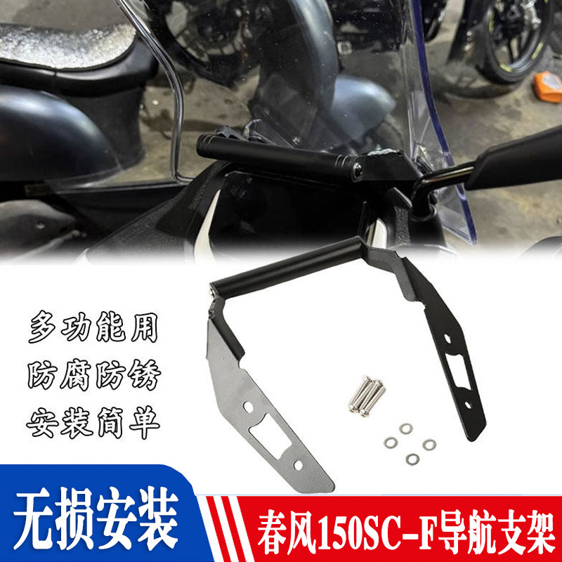 适用新款春风150SC改装导航支架挡风手机支架多功能拓展杆配件