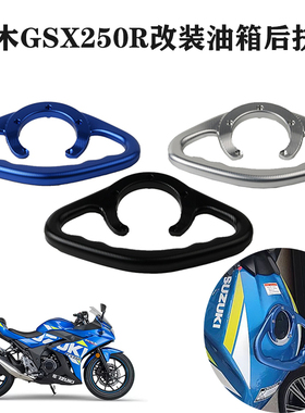 适用铃木SV650X 650XT 1050XT DL250 GW250 GSXR1000油箱扶手改装