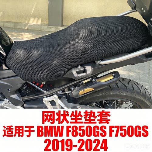 宝马F850/750GS夏季防晒座垫