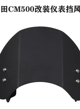 适配本田CL300 CL500 CM300 CM500头罩导流罩铝合金小挡风前风挡