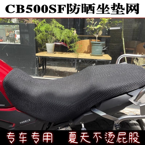 本田CB500SF防晒防水网状坐垫套