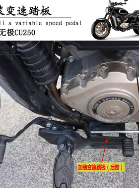 适用无极CU250加装变速踏板后踏变挡杆LX250-22换挡臂换挡杆改装