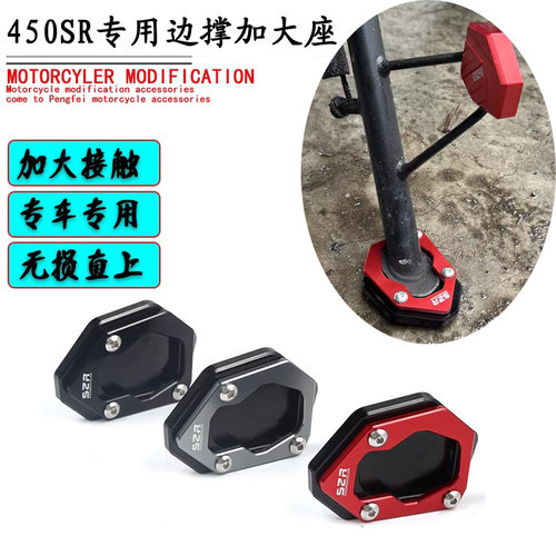 450SRS/SR450NKS2R边撑垫加宽
