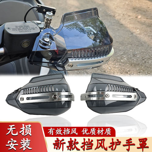 适用于本田 NS150GX护手罩挡风罩手把防风挡雨手挡风把手罩手挡风