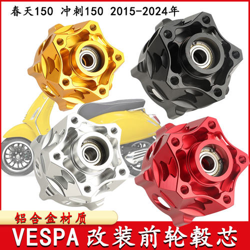 适用于VESPA春天冲刺spring sprint 150改装前毂轮 轮毂芯 前花毂