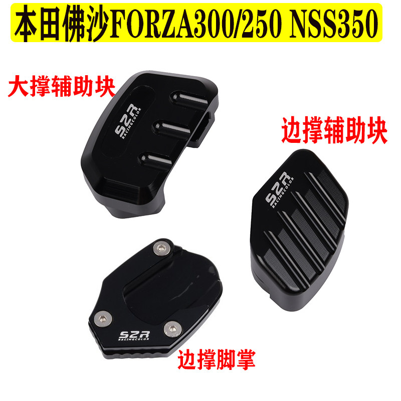 适用本田佛沙NSS350 FORZA300/250 改装侧脚撑垫 边撑加大座配件