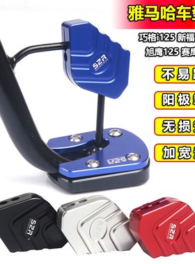 YAMAHA巧格i改装加大脚撑巡鹰旭鹰福颖赛鹰福禧AS125边撑垫辅助块