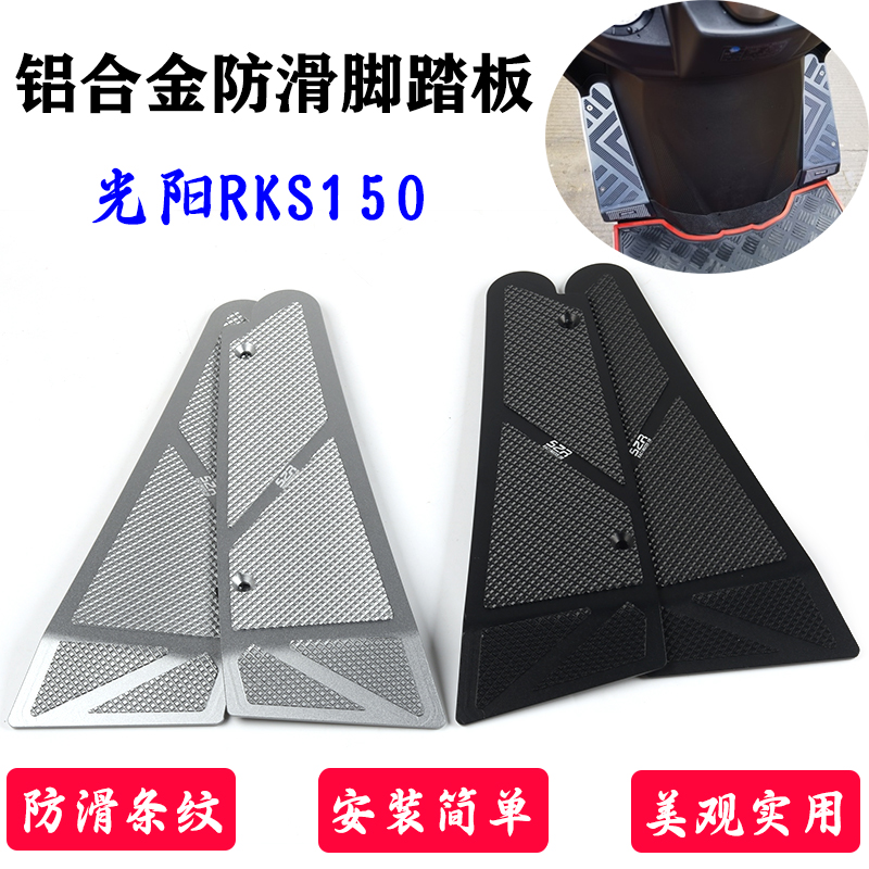 S2RRKS150改装脚踏板