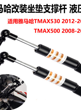 S2R液压杆TMAX530改装坐垫支撑杆