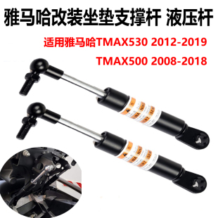 适用于雅马哈TMAX500 TMAX530摩托车改装件坐垫支撑杆配件 液压杆