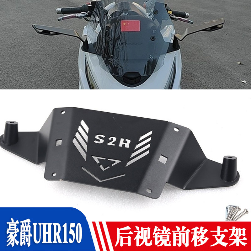 豪爵UHR150后视镜前移支架S2R