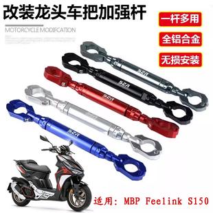 适用凯威MBP Feelink S150改装多功能手把加强平衡杆导航支架配件