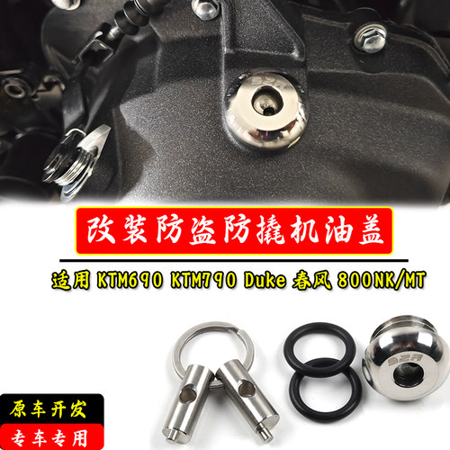 适用春风800MT/NK不锈钢防盗机油盖 KTM690/790ADV/DUKE防撬盖帽