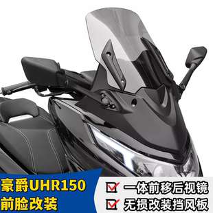 适用豪爵UHR150改装后视镜前移一体式挡风玻璃加高前挡风盾牌面板