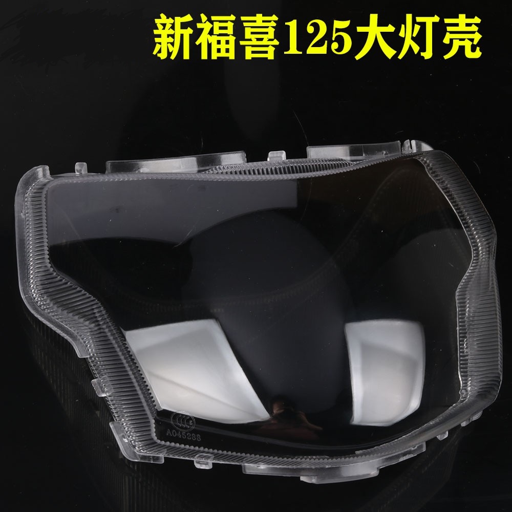 YAMHA新福喜bv2125大灯壳