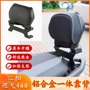 适用三阳巡弋400 摩托车改装配件铝合金后靠背靠腰垫