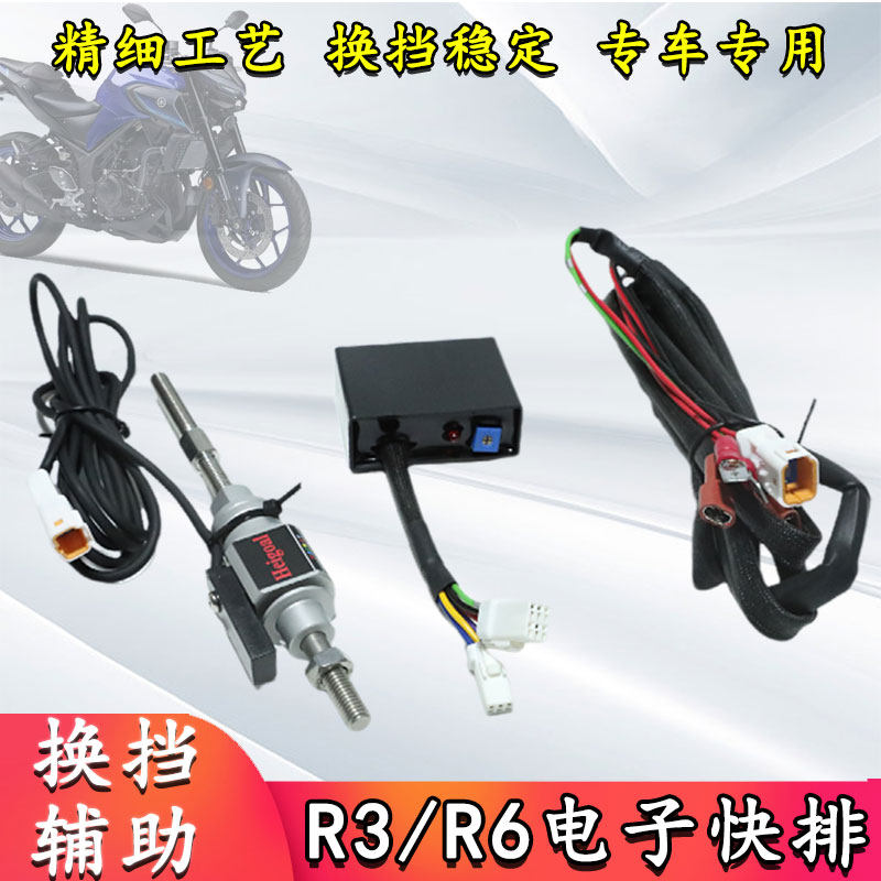 适用于雅马哈R3单向电子快排R6快速换挡辅助摩托车提档加速配件