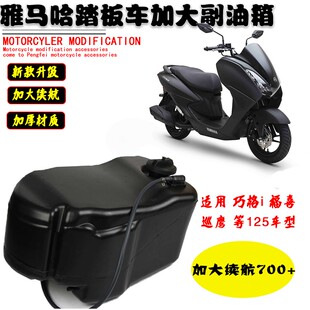 适用雅马哈巧格i 巡鹰加大副油箱长续航福喜赛 鹰等125踏板车油箱