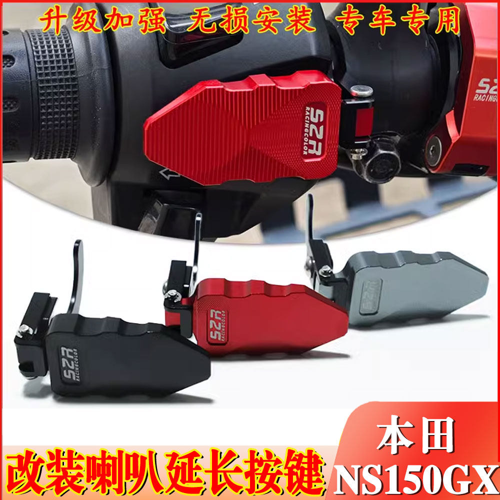 适用于本田NS150GX 喇叭延长按键改装摩托车加长按钮键套罩配件图片