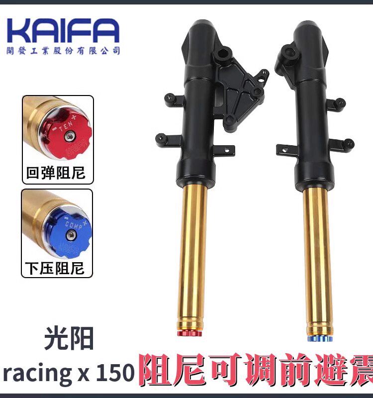 KAIFA光阳高阶可调前避震