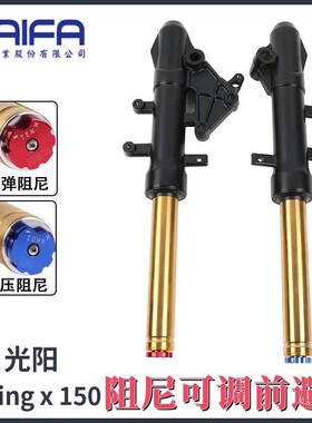 前减震器适用光阳Racing X150 RKS150高阶可调前避震 台湾KAIFA