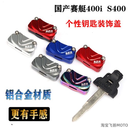 改装钥匙盖装饰钥匙壳光阳赛艇