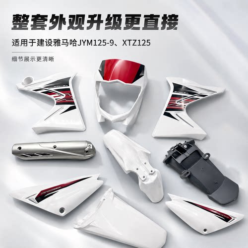 适用建设雅马哈XTZ125头罩边盖前挡泥板JYM125-9侧盖油箱罩整车件