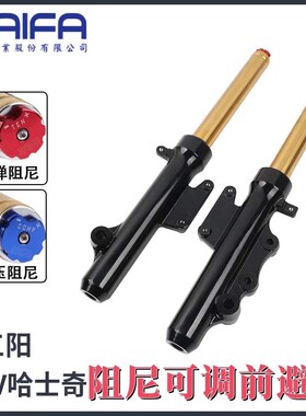 台湾KAIFA可调避震器适用SYM三阳哈士奇150 HUSKYADV 改装前避震