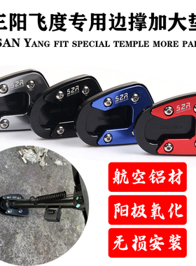 适SYM三阳飞度5踏板车改装铝合金加大边撑脚垫侧支架边撑脚掌S2R