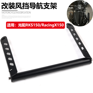 适用光阳RKS150/长征版RacingX150 改装风挡导航支架多功能扩展杆