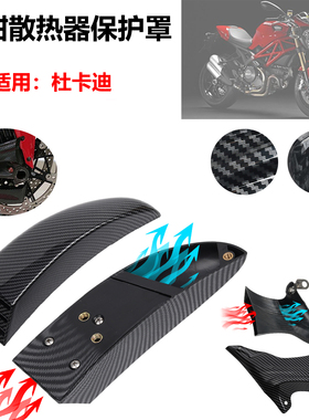 适用于杜卡迪怪兽821/848/1100evo改装前布雷博卡钳散热器 导风罩