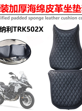 S2RTRK金鹏502改装加厚坐垫套