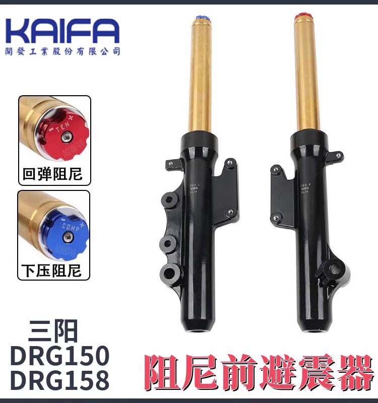 KAIFA三阳DRG150/158前避震
