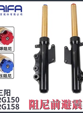 可调避震器适用三阳 DRG150/158改装前叉前避震 台湾KAIFA
