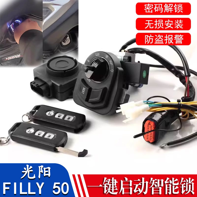 适用光阳Filly50 改装件无钥匙一键启动智能感应电控锁防盗器