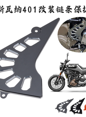 适用Husqvarna Svartpilen 401 250改装链盒盖 保护盖 链条盖配件