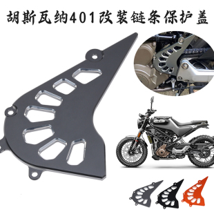 适用Husqvarna Svartpilen 401 250改装链盒盖 保护盖 链条盖配件